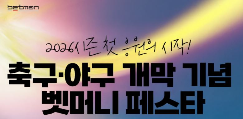 시즌 축구·야구 개막 기념 Betman 벳머니 페스타에 참가하세요