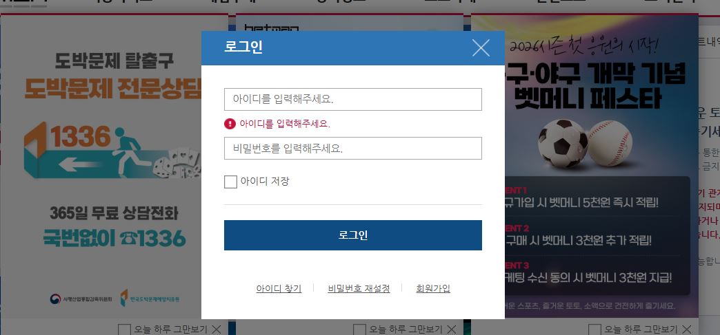 Betman 로그인 팝업에서 아이디와 비밀번호를 입력해 계정에 접속하기 