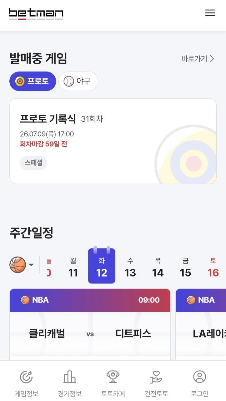 Betman 앱 메인 화면에서 발매중인 프로토 게임과 주간 일정 확인하기 