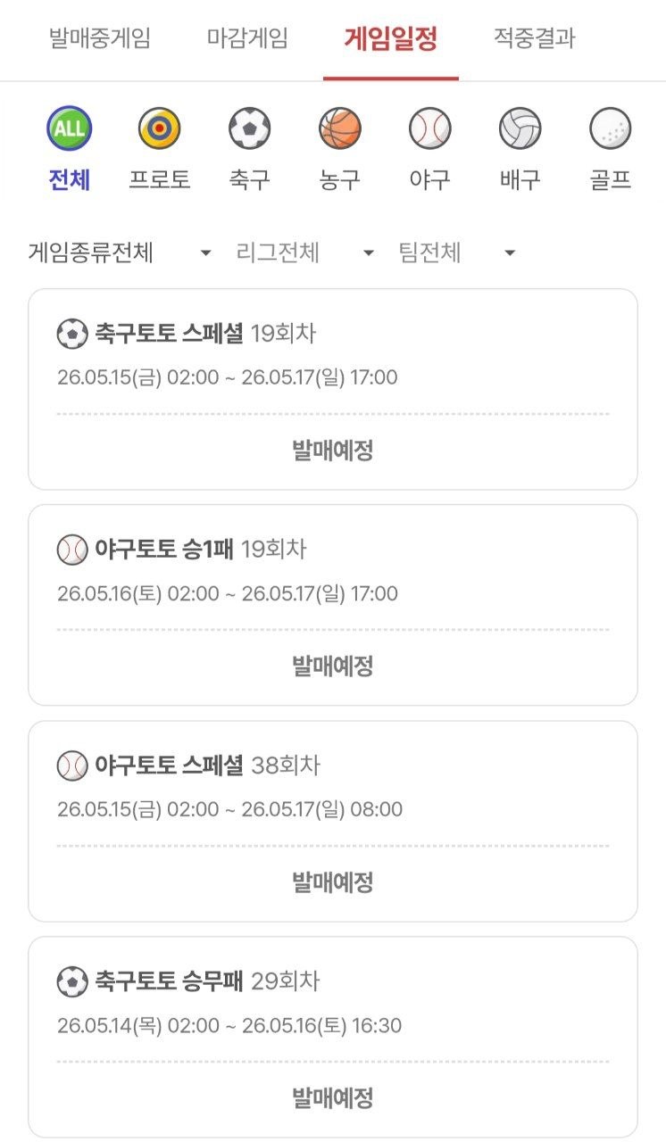 앱에서 축구토토·야구토토 베팅 게임 일정 선택하기