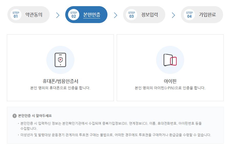 가입 본인인증 단계에서 휴대폰 인증 또는 아이핀 중 선택하기