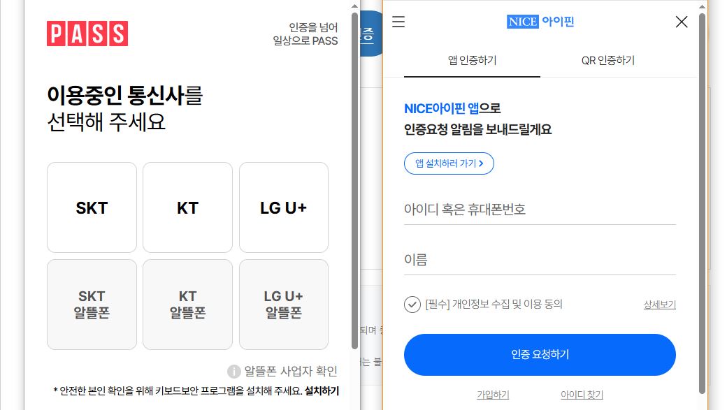 통신사 선택 또는 아이핀으로 본인인증 진행하기