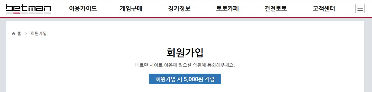 Betman 회원가입 페이지에서 가입하고 5,000원을 즉시 받으세요