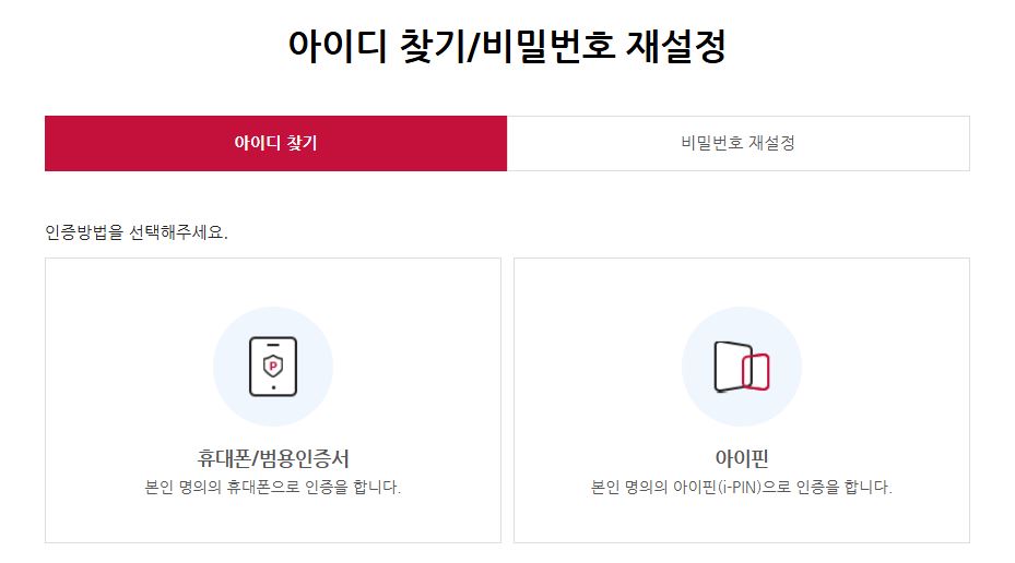 휴대폰 인증 또는 아이핀으로 아이디 찾기 인증 방법 선택하기