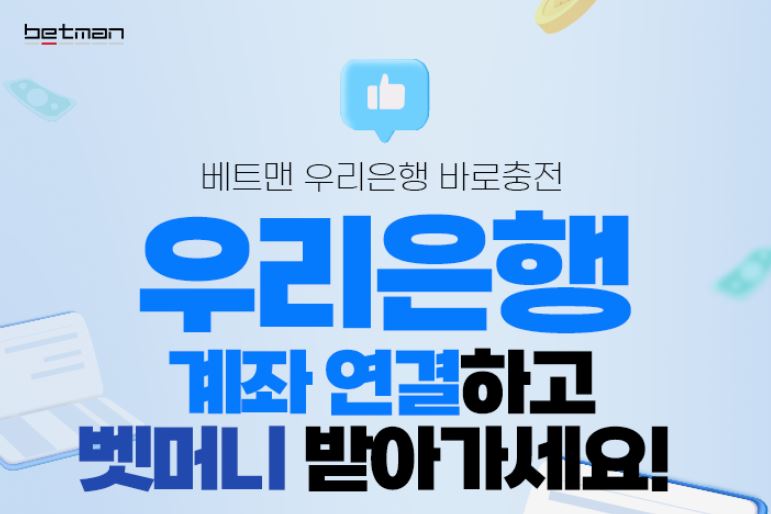 우리은행 계좌를 연결하고 벳머니를 받아 게임을 즐기세요