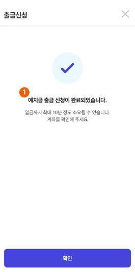 앱에서 예치금 출금 신청 완료 확인하기