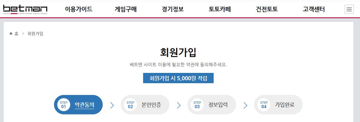 Betman 회원가입 페이지에서 4단계 절차로 계정 등록하고 5,000원 적립받기